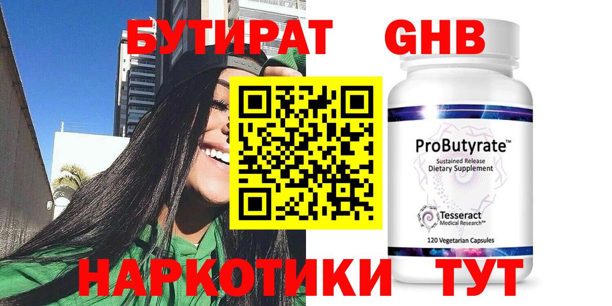 БУТИРАТ оксибутират  Вход с VPN  Североморск 