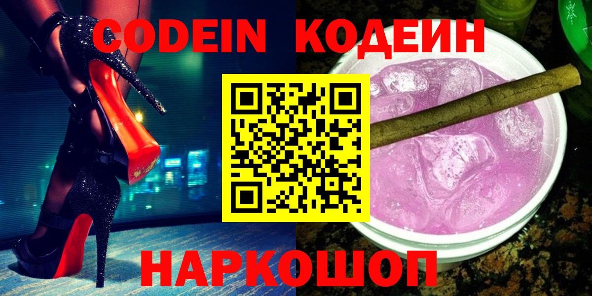 Codein Purple Drank  Вход с VPN  продажа наркотиков  Североморск  Кодеин Purple Drank 