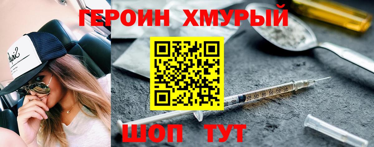 ГЕРОИН герыч  Вход с VPN  Героин  Североморск 